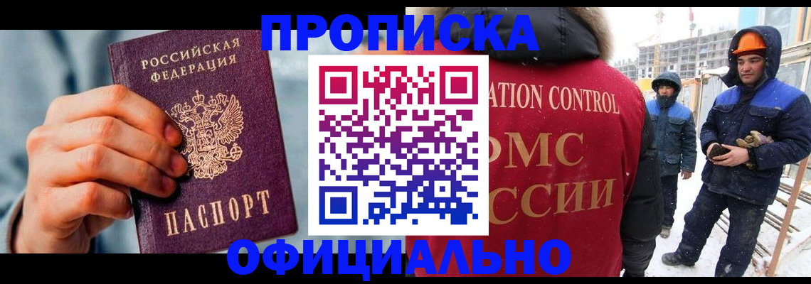 прописка для работы в Златоусте